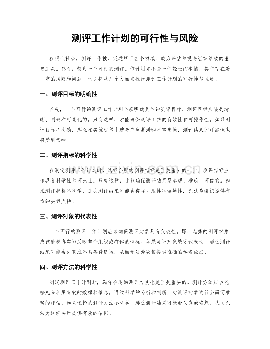 测评工作计划的可行性与风险.docx_第1页