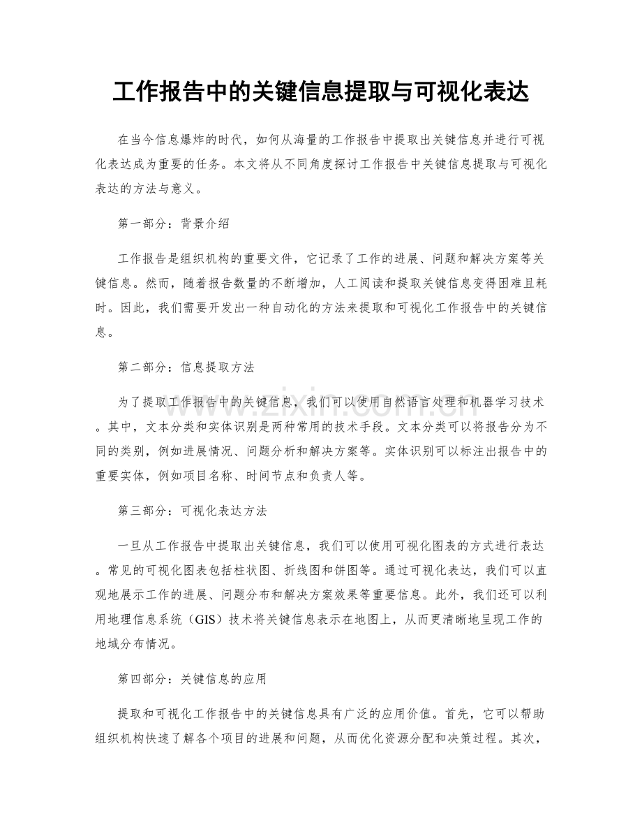 工作报告中的关键信息提取与可视化表达.docx_第1页