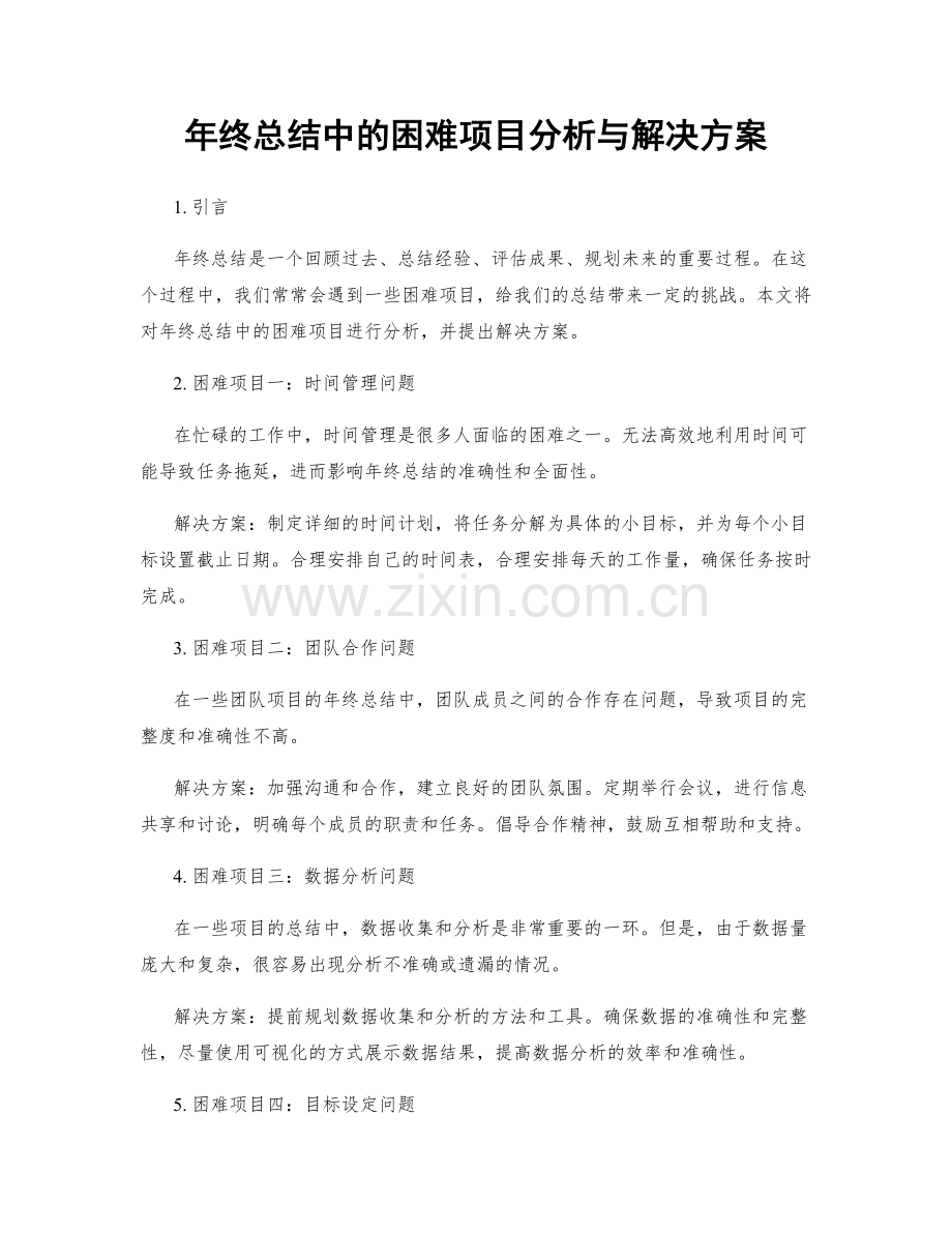 年终总结中的困难项目分析与解决方案.docx_第1页