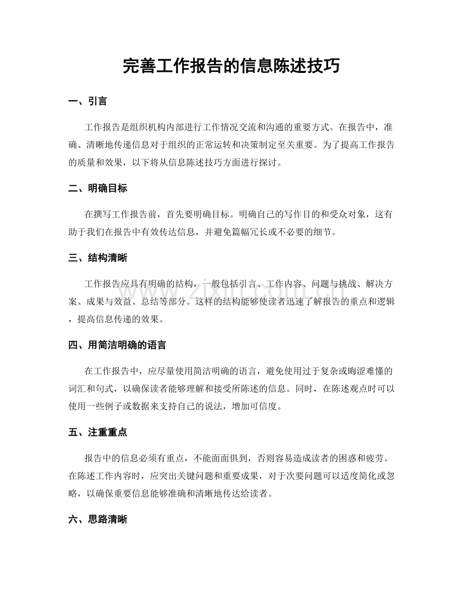 完善工作报告的信息陈述技巧.docx_第1页