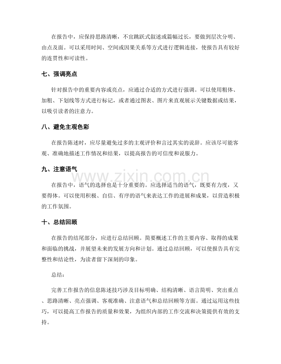 完善工作报告的信息陈述技巧.docx_第2页