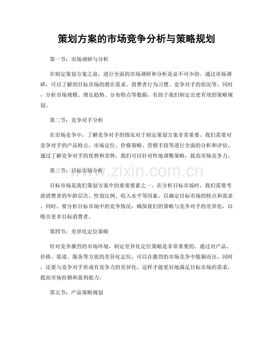 策划方案的市场竞争分析与策略规划.docx_第1页