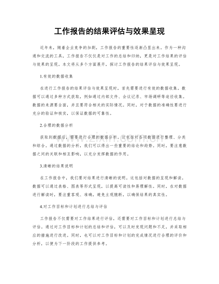 工作报告的结果评估与效果呈现.docx_第1页