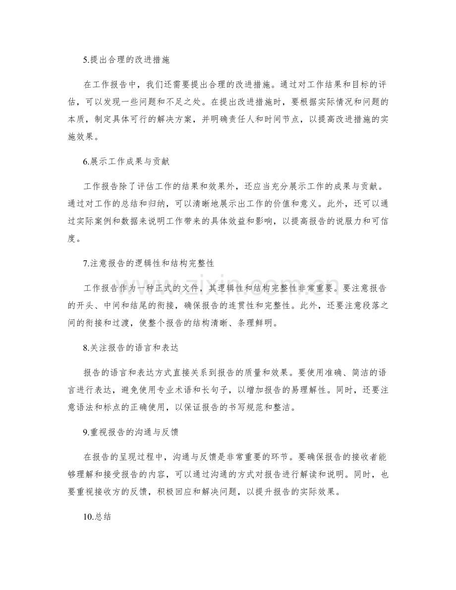 工作报告的结果评估与效果呈现.docx_第2页