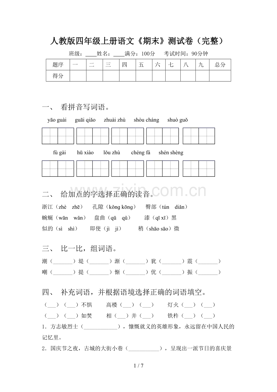 人教版四年级上册语文《期末》测试卷.doc_第1页