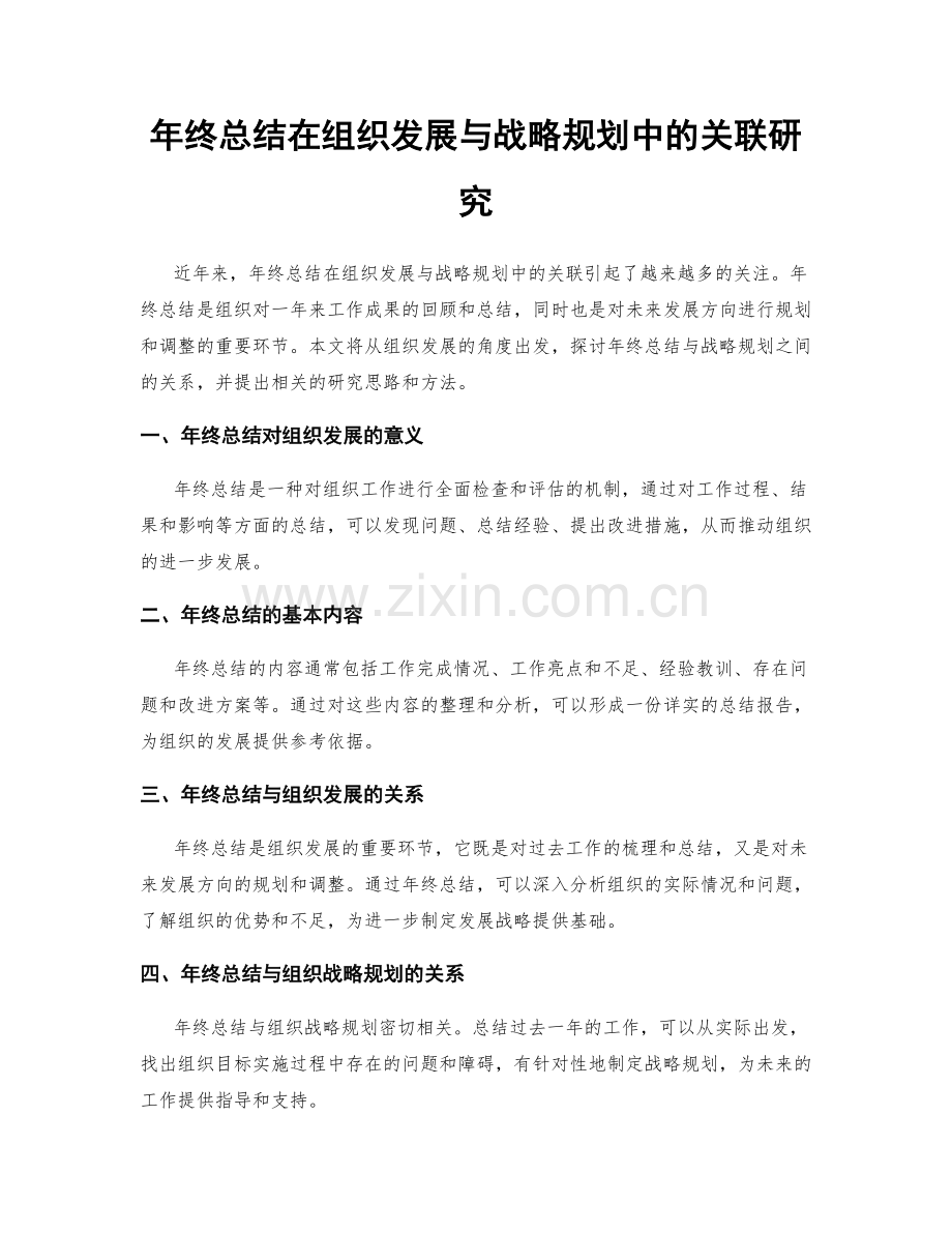 年终总结在组织发展与战略规划中的关联研究.docx_第1页