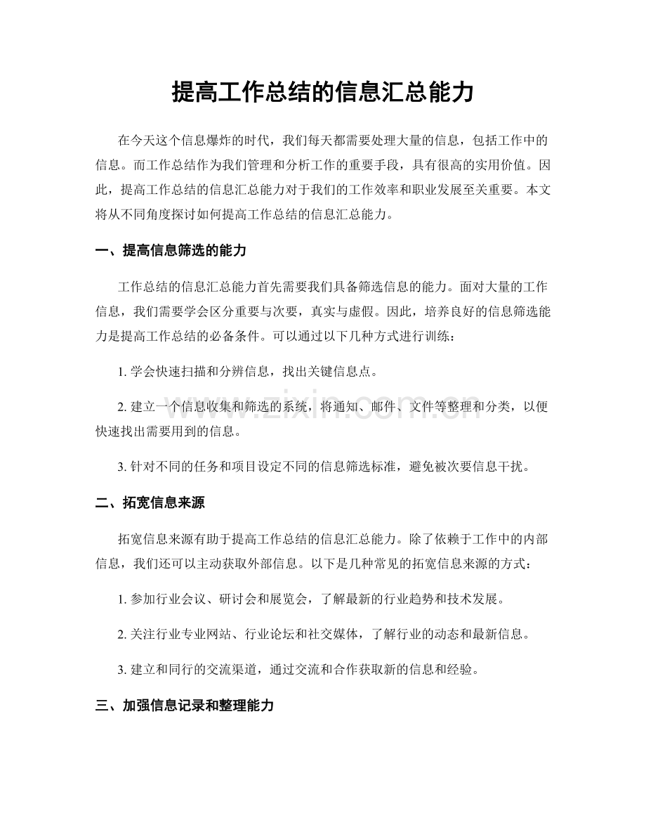 提高工作总结的信息汇总能力.docx_第1页