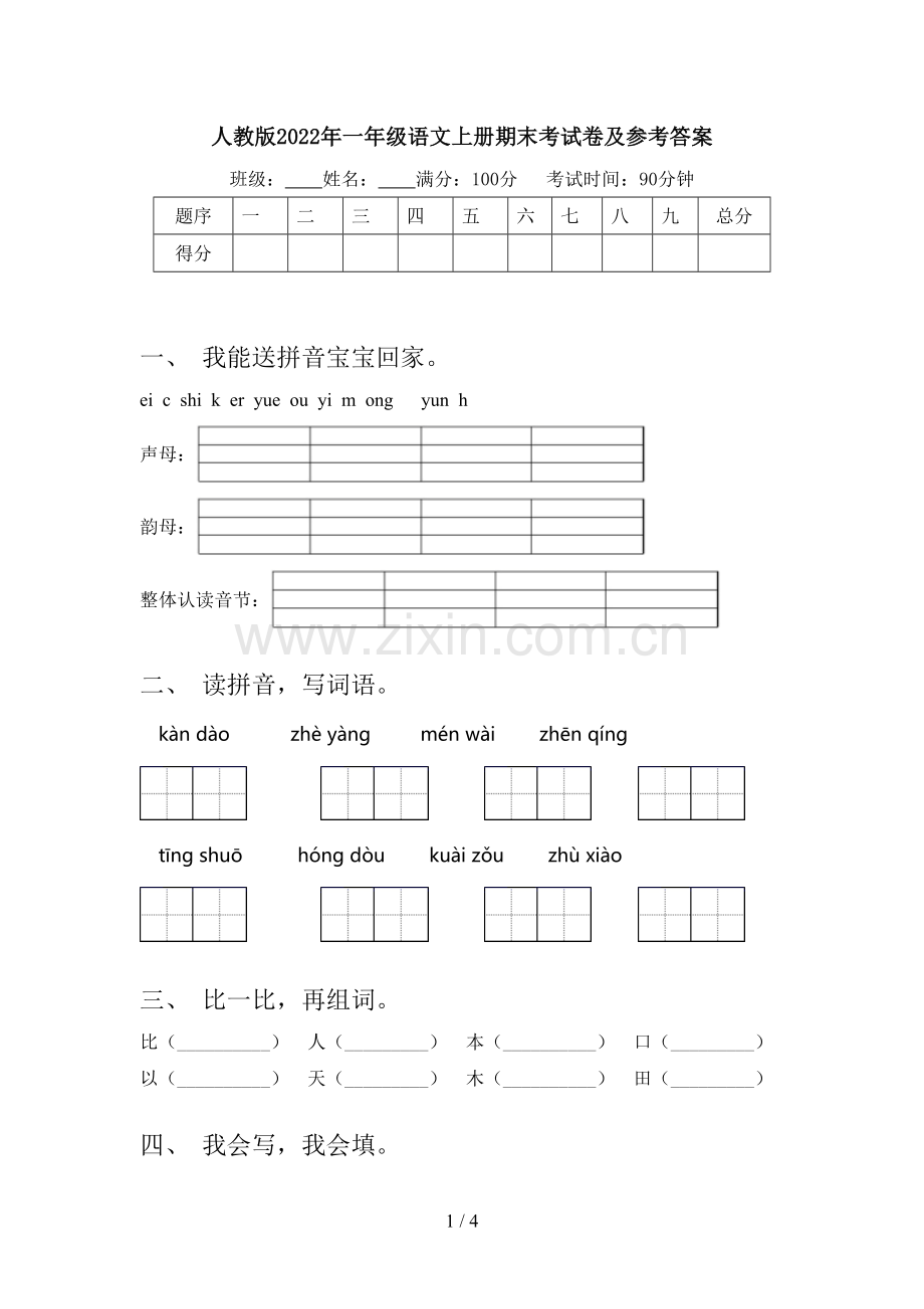 人教版2022年一年级语文上册期末考试卷及参考答案.doc_第1页