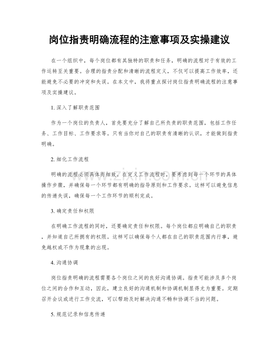 岗位职责明确流程的注意事项及实操建议.docx_第1页