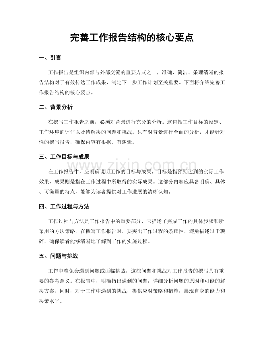 完善工作报告结构的核心要点.docx_第1页