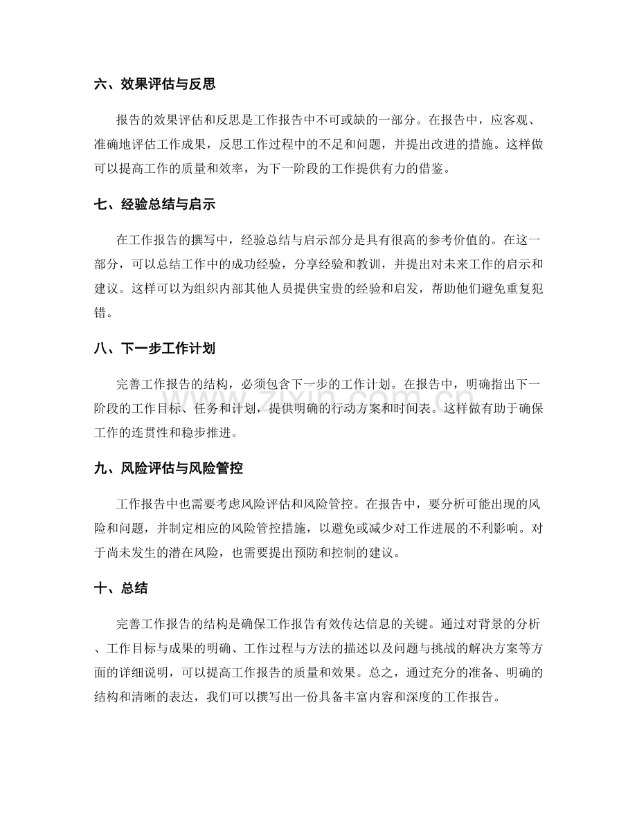 完善工作报告结构的核心要点.docx_第2页