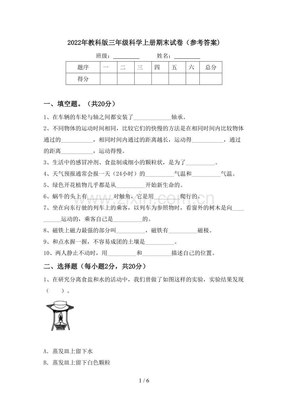 2022年教科版三年级科学上册期末试卷(参考答案).doc_第1页