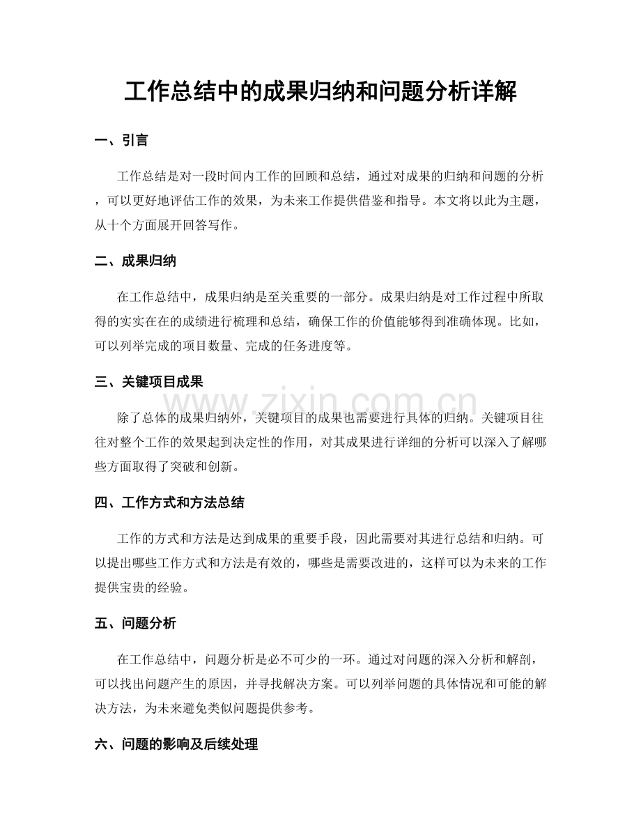 工作总结中的成果归纳和问题分析详解.docx_第1页