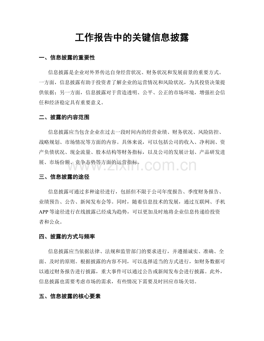 工作报告中的关键信息披露.docx_第1页