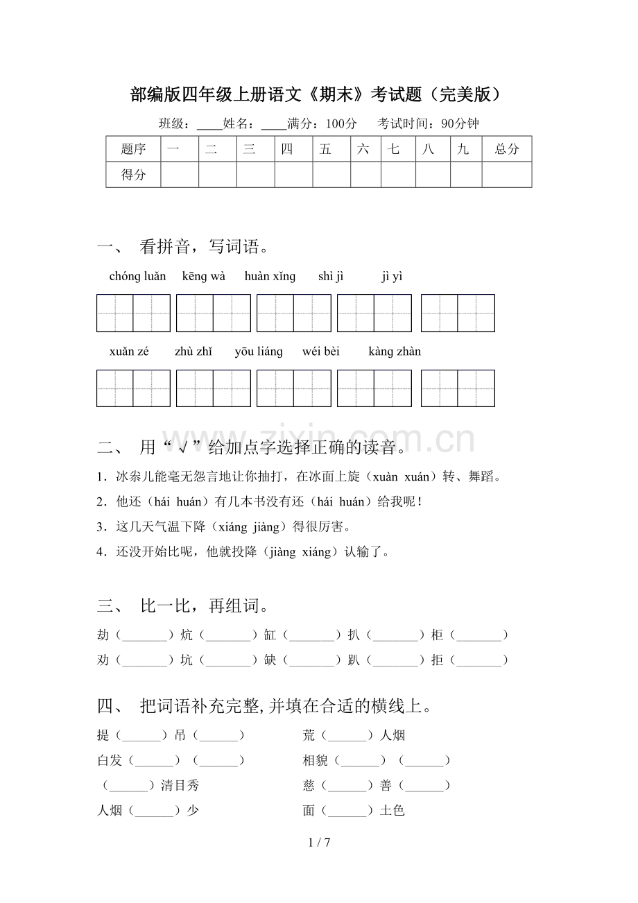 部编版四年级上册语文《期末》考试题.doc_第1页