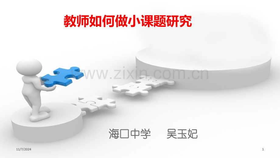 教师如何做小课题研究PPT课件.ppt_第1页