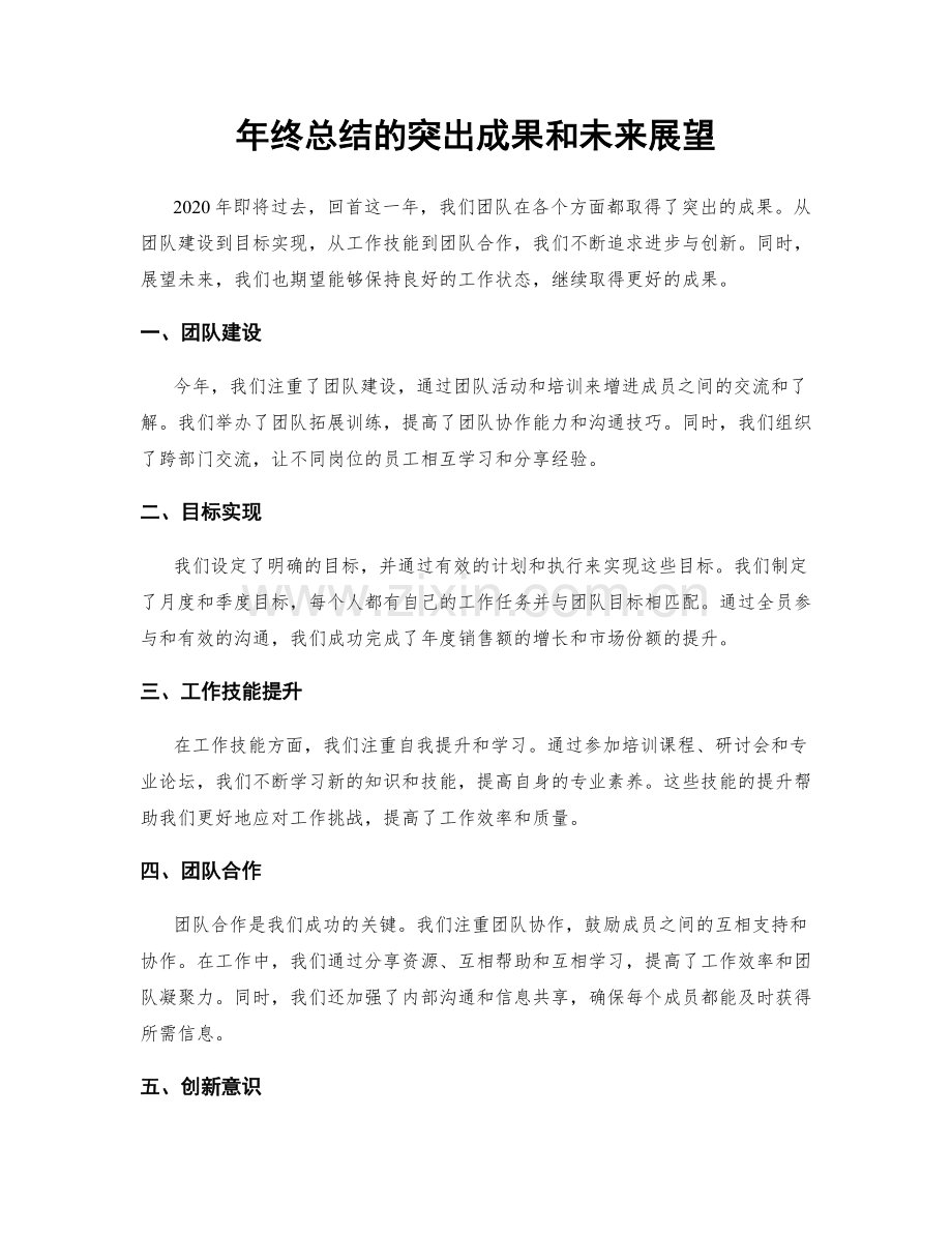 年终总结的突出成果和未来展望.docx_第1页