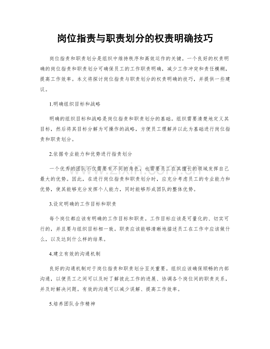 岗位职责与职责划分的权责明确技巧.docx_第1页