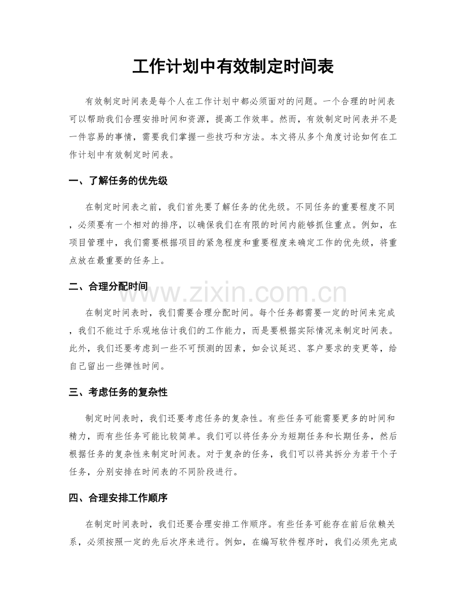 工作计划中有效制定时间表.docx_第1页