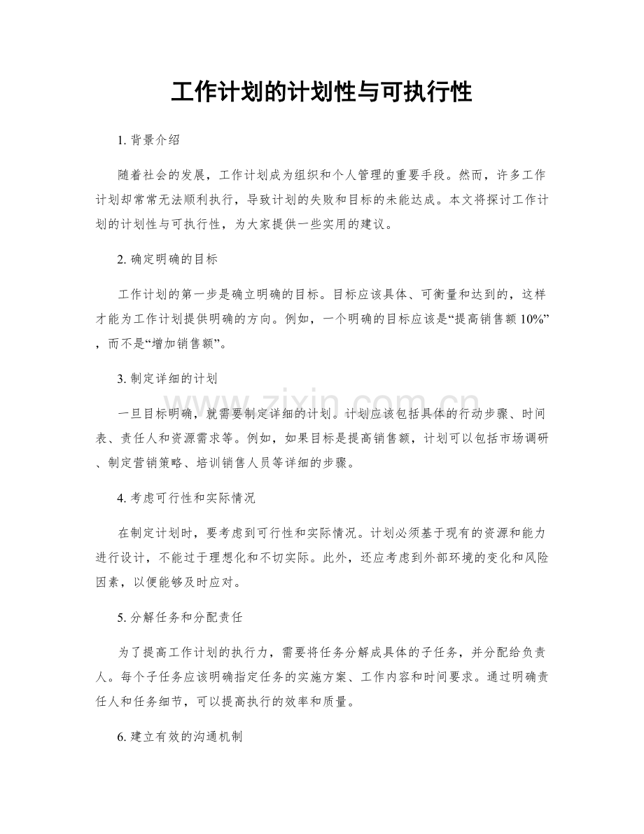 工作计划的计划性与可执行性.docx_第1页