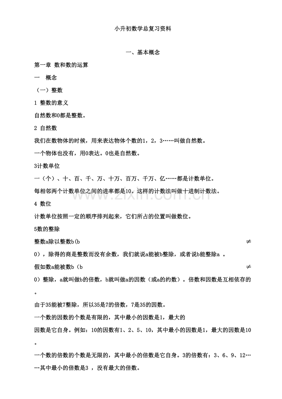 2023年人教版小升初数学总复习知识点归纳.doc_第1页