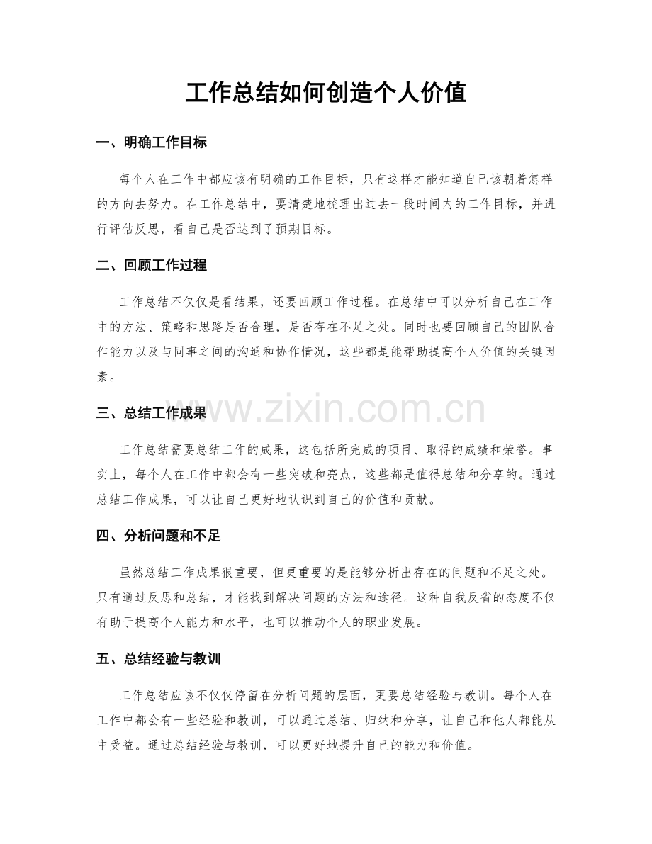 工作总结如何创造个人价值.docx_第1页