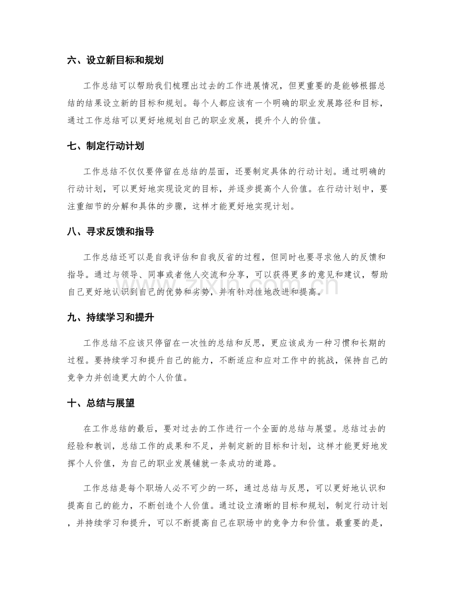 工作总结如何创造个人价值.docx_第2页