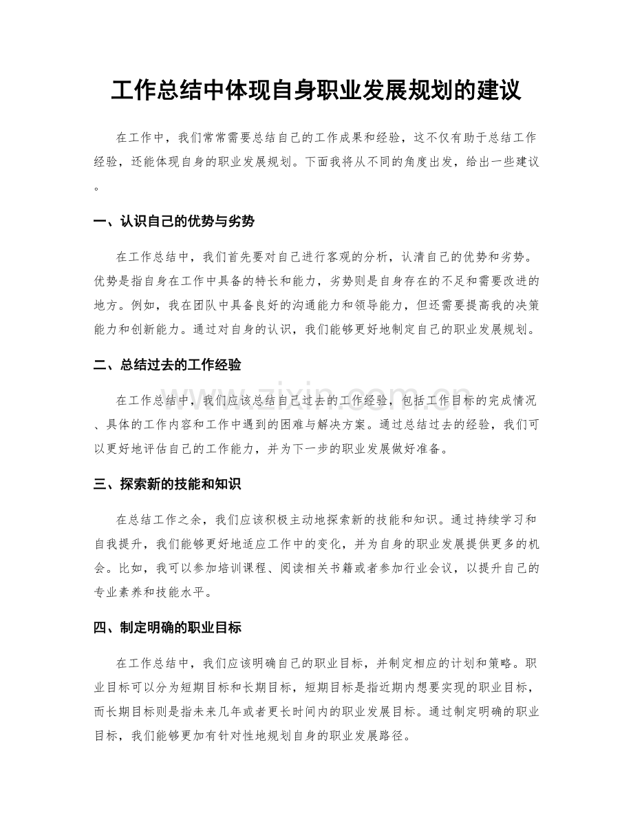 工作总结中体现自身职业发展规划的建议.docx_第1页