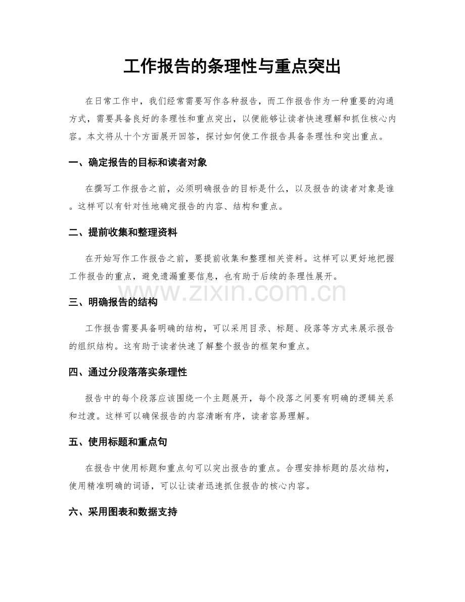 工作报告的条理性与重点突出.docx_第1页