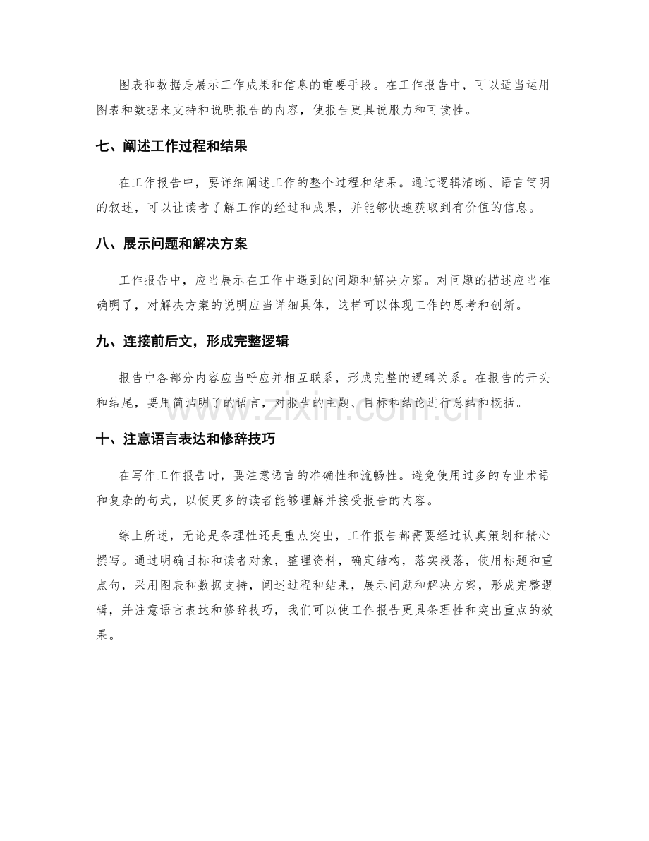 工作报告的条理性与重点突出.docx_第2页