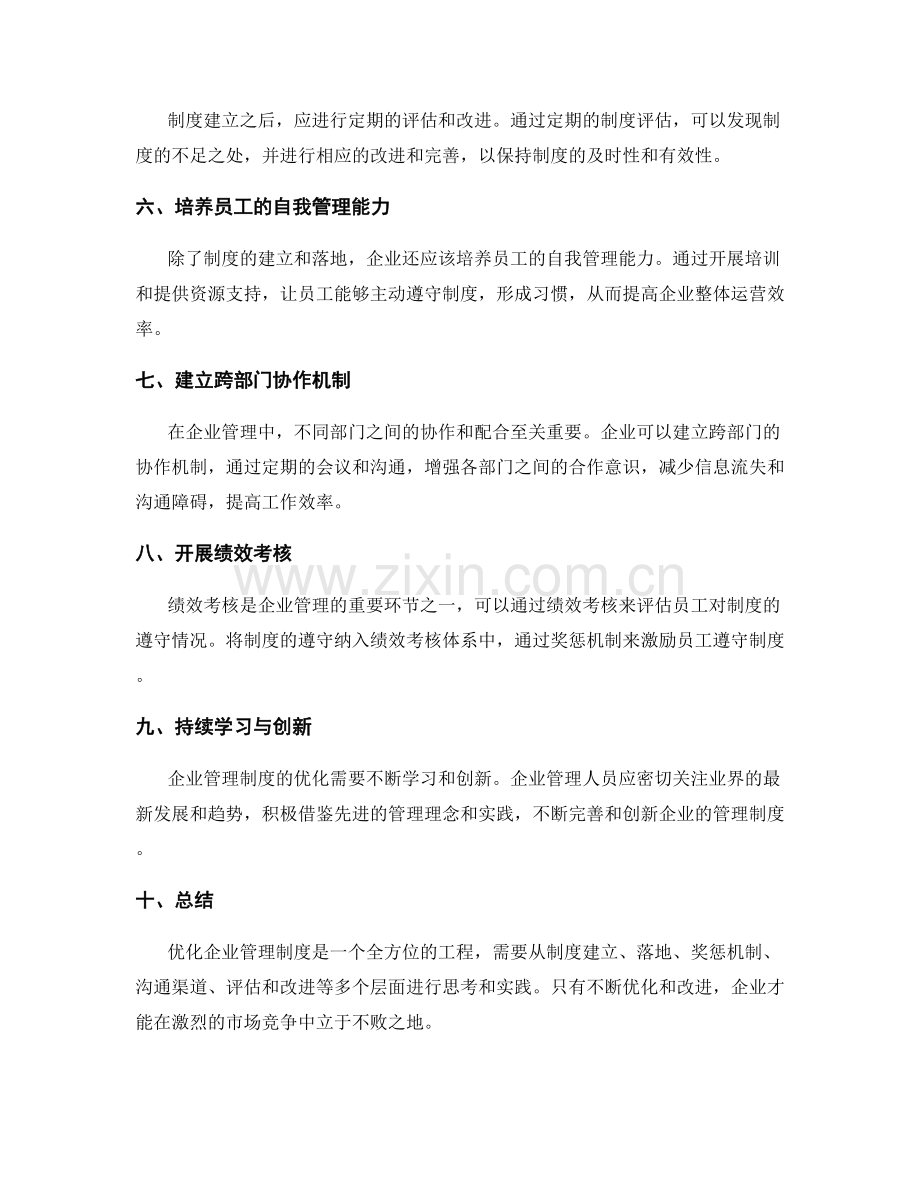 企业管理制度优化的实用方案.docx_第2页