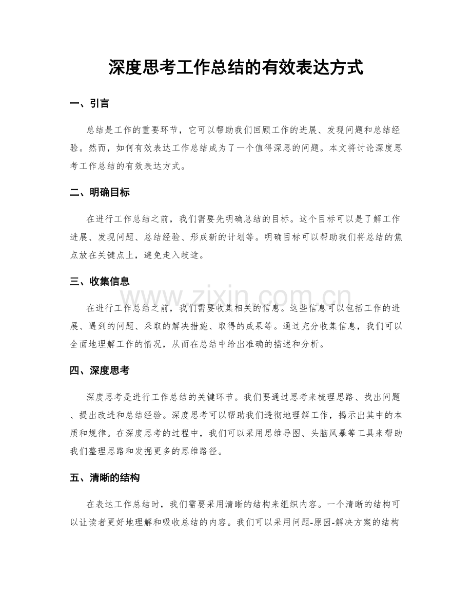 深度思考工作总结的有效表达方式.docx_第1页