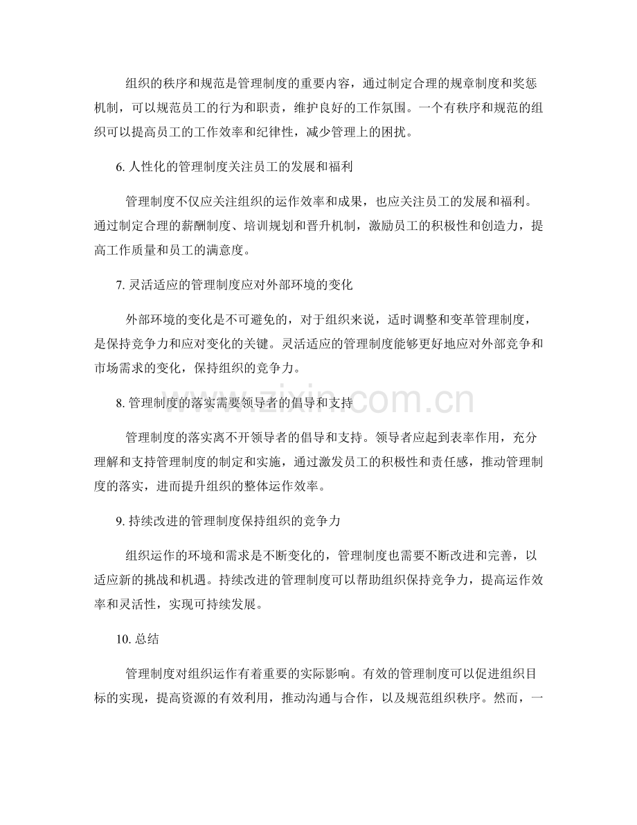 管理制度对组织运作的实际影响.docx_第2页