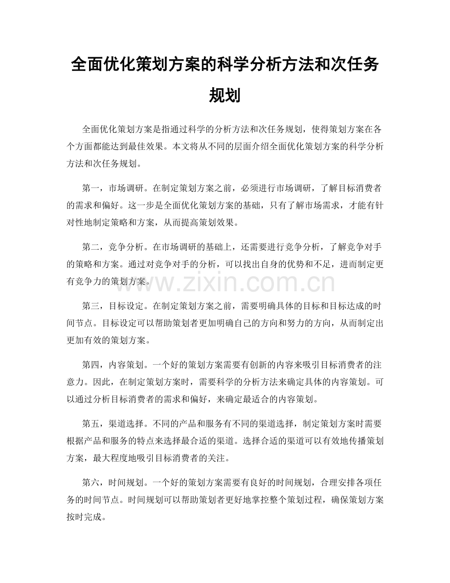 全面优化策划方案的科学分析方法和次任务规划.docx_第1页