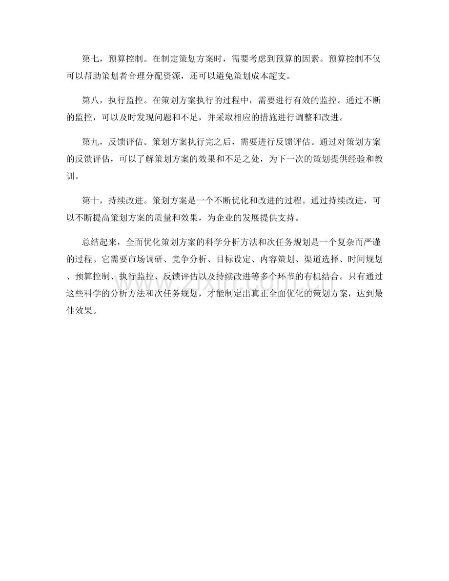 全面优化策划方案的科学分析方法和次任务规划.docx_第2页