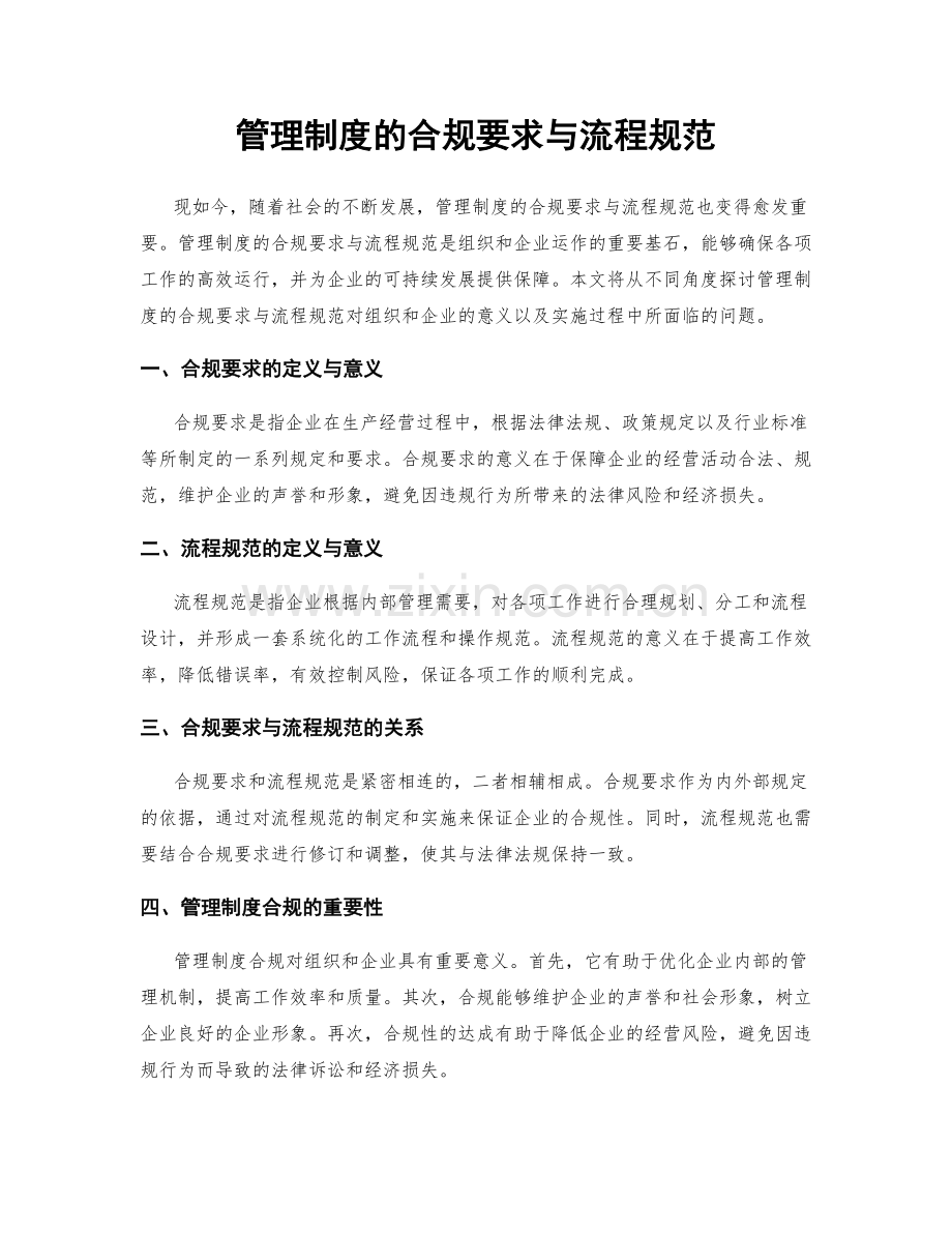 管理制度的合规要求与流程规范.docx_第1页