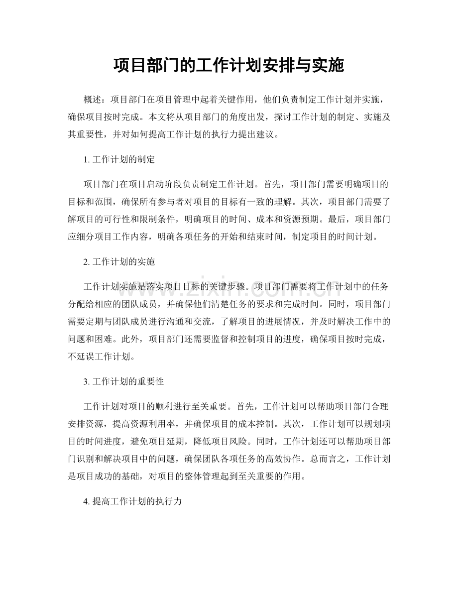 项目部门的工作计划安排与实施.docx_第1页