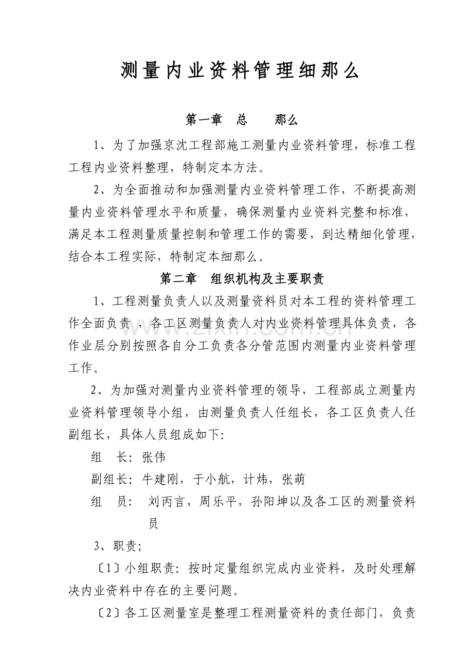 测量内业资料管理细则.docx_第1页