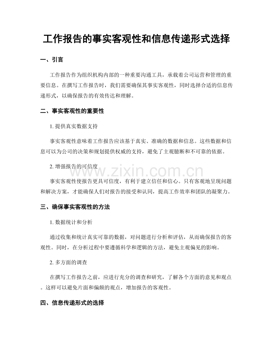 工作报告的事实客观性和信息传递形式选择.docx_第1页