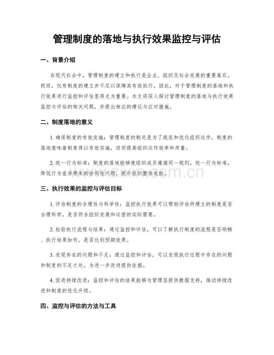 管理制度的落地与执行效果监控与评估.docx_第1页