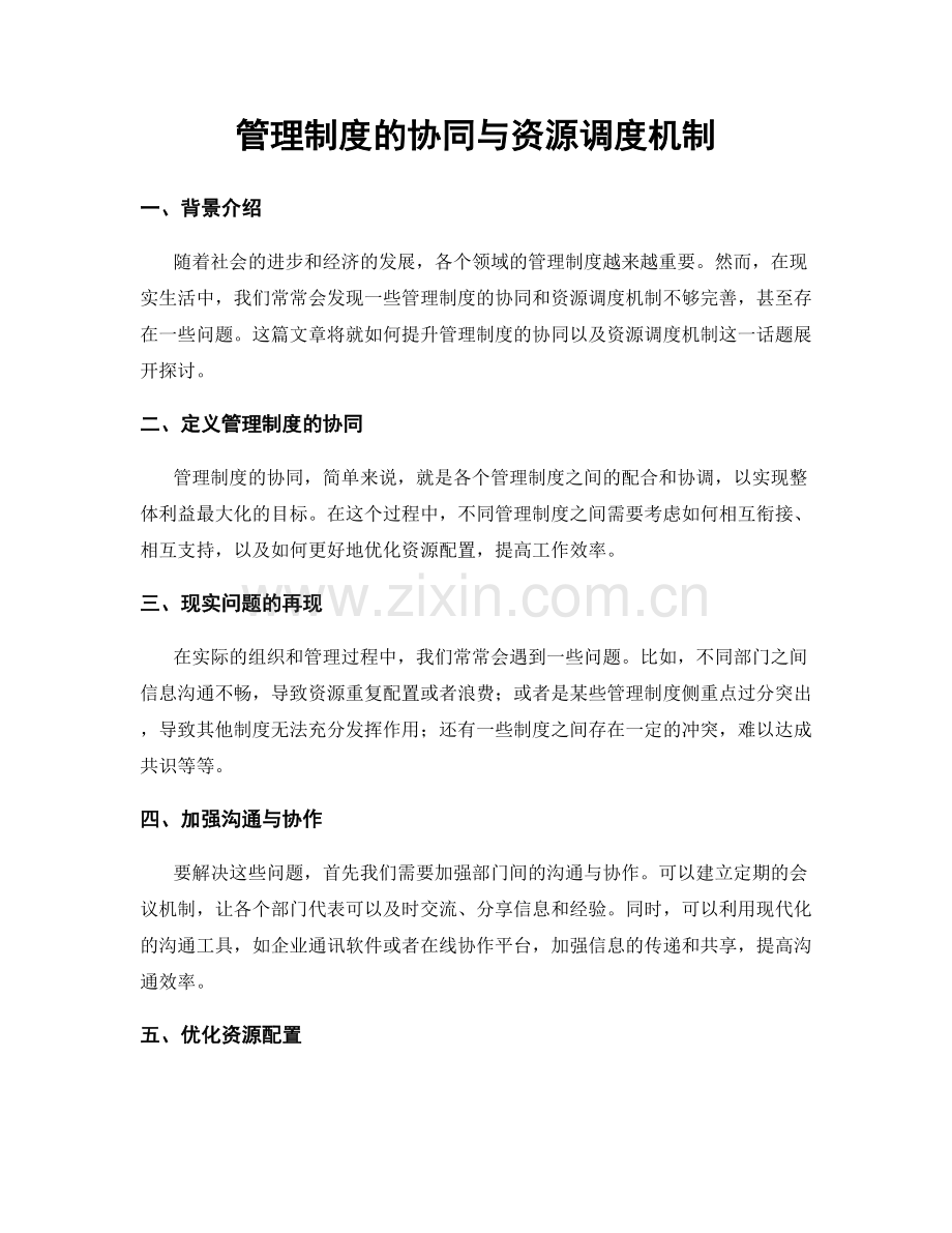 管理制度的协同与资源调度机制.docx_第1页