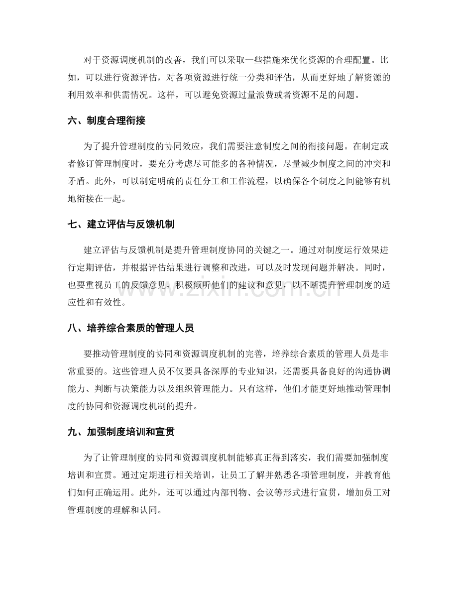 管理制度的协同与资源调度机制.docx_第2页