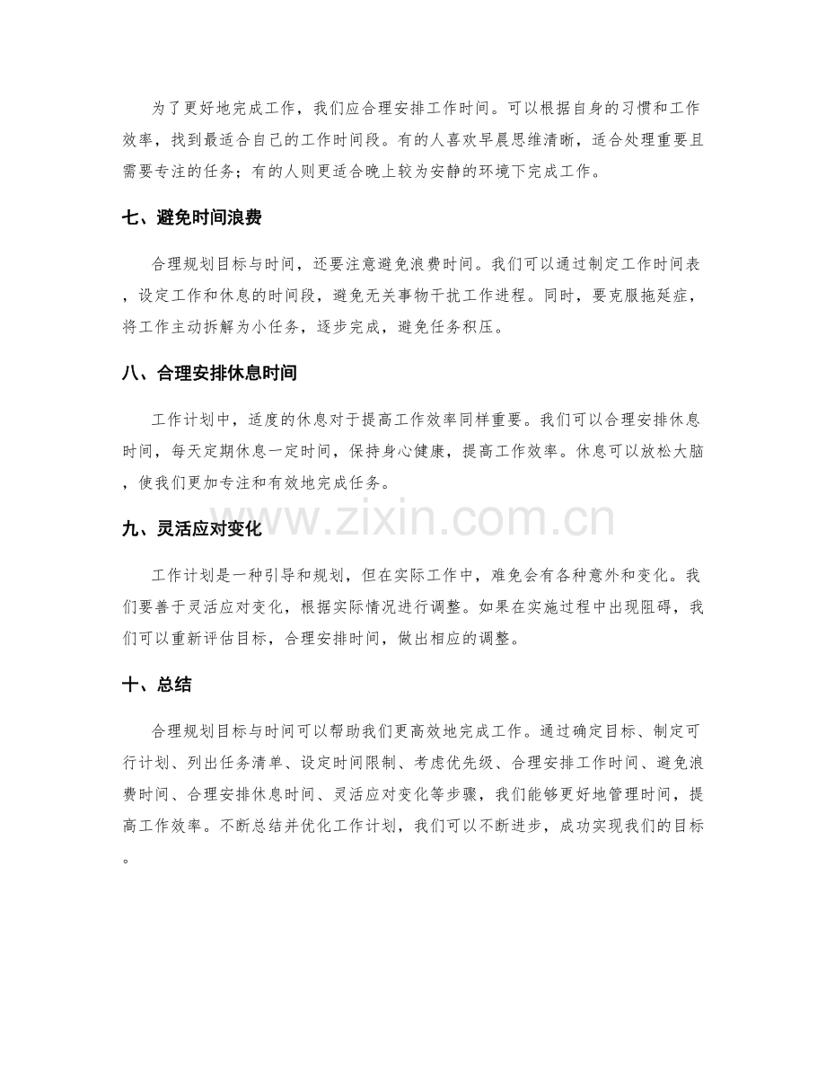 工作计划如何合理规划目标与时间.docx_第2页