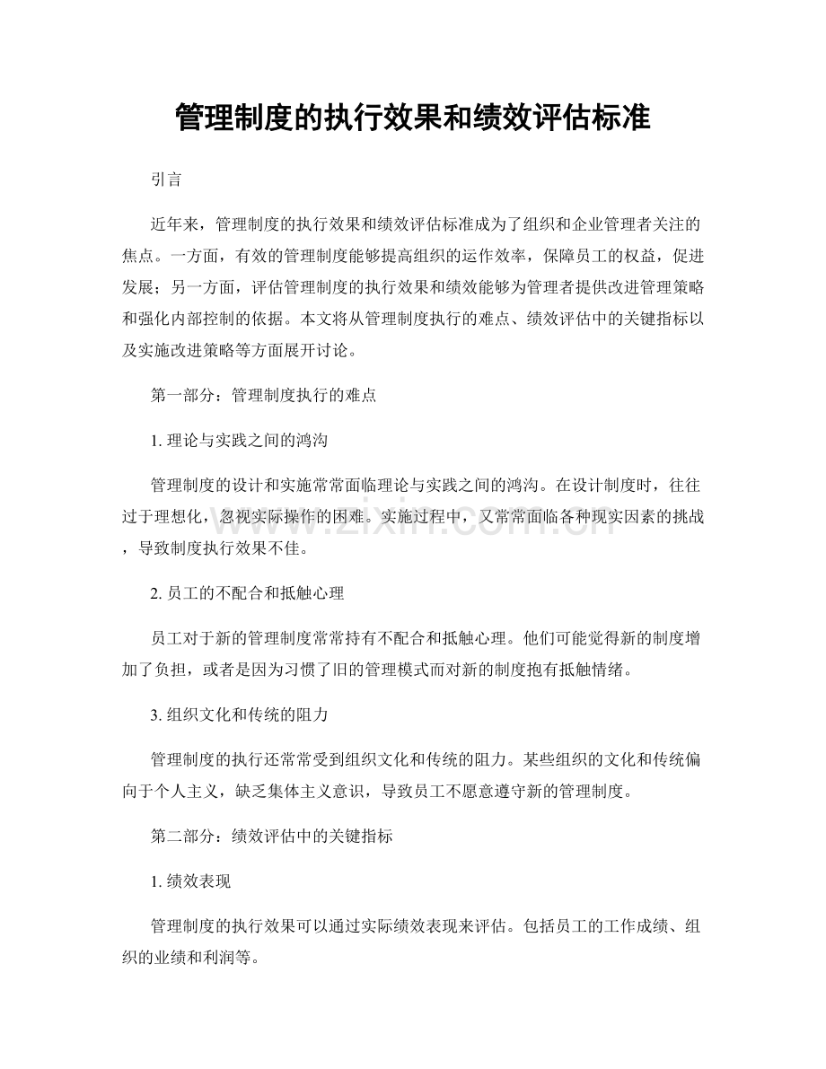 管理制度的执行效果和绩效评估标准.docx_第1页