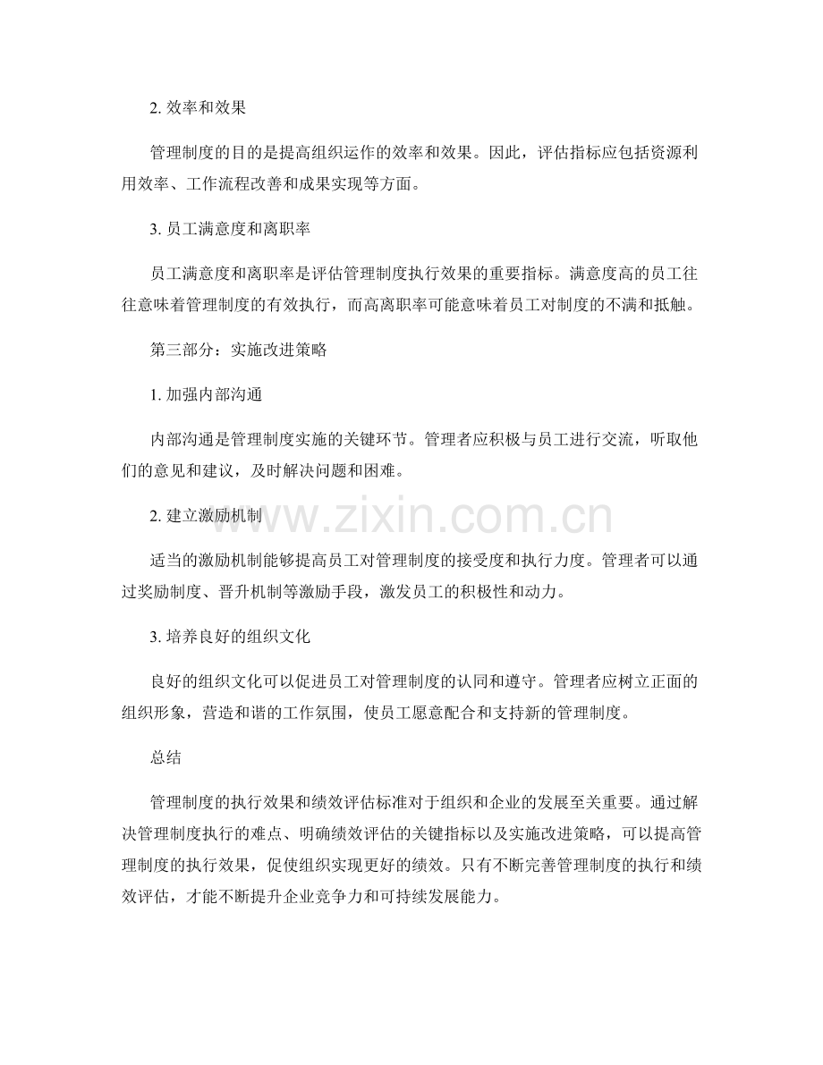 管理制度的执行效果和绩效评估标准.docx_第2页