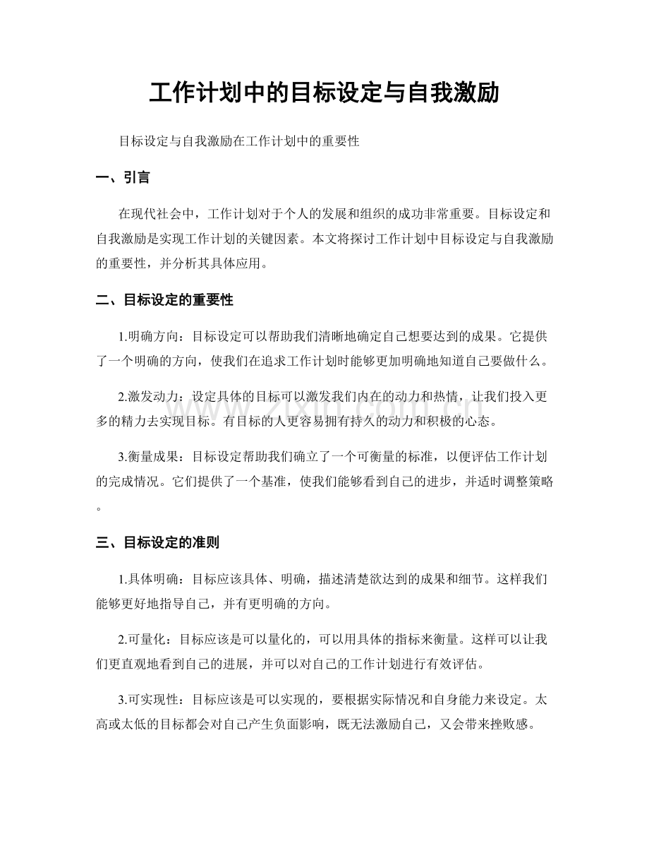 工作计划中的目标设定与自我激励.docx_第1页