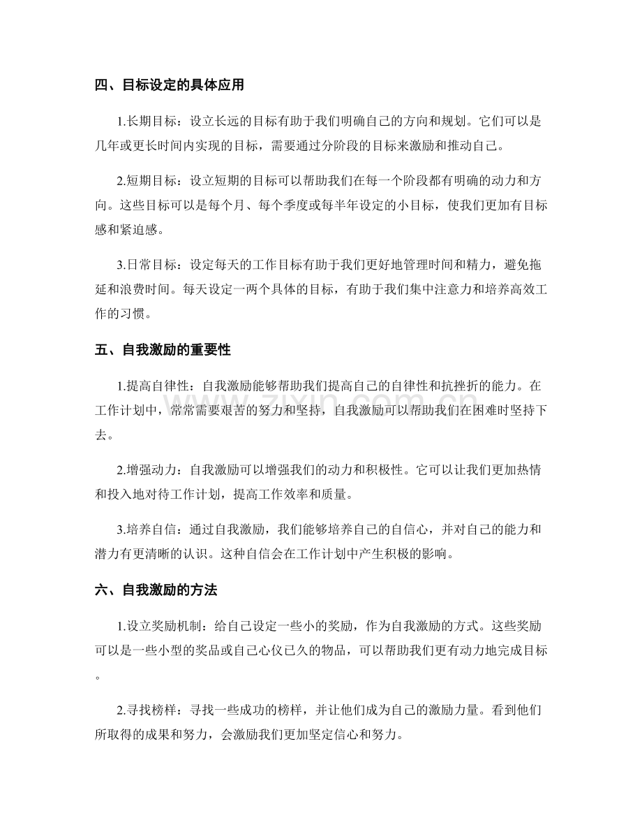 工作计划中的目标设定与自我激励.docx_第2页