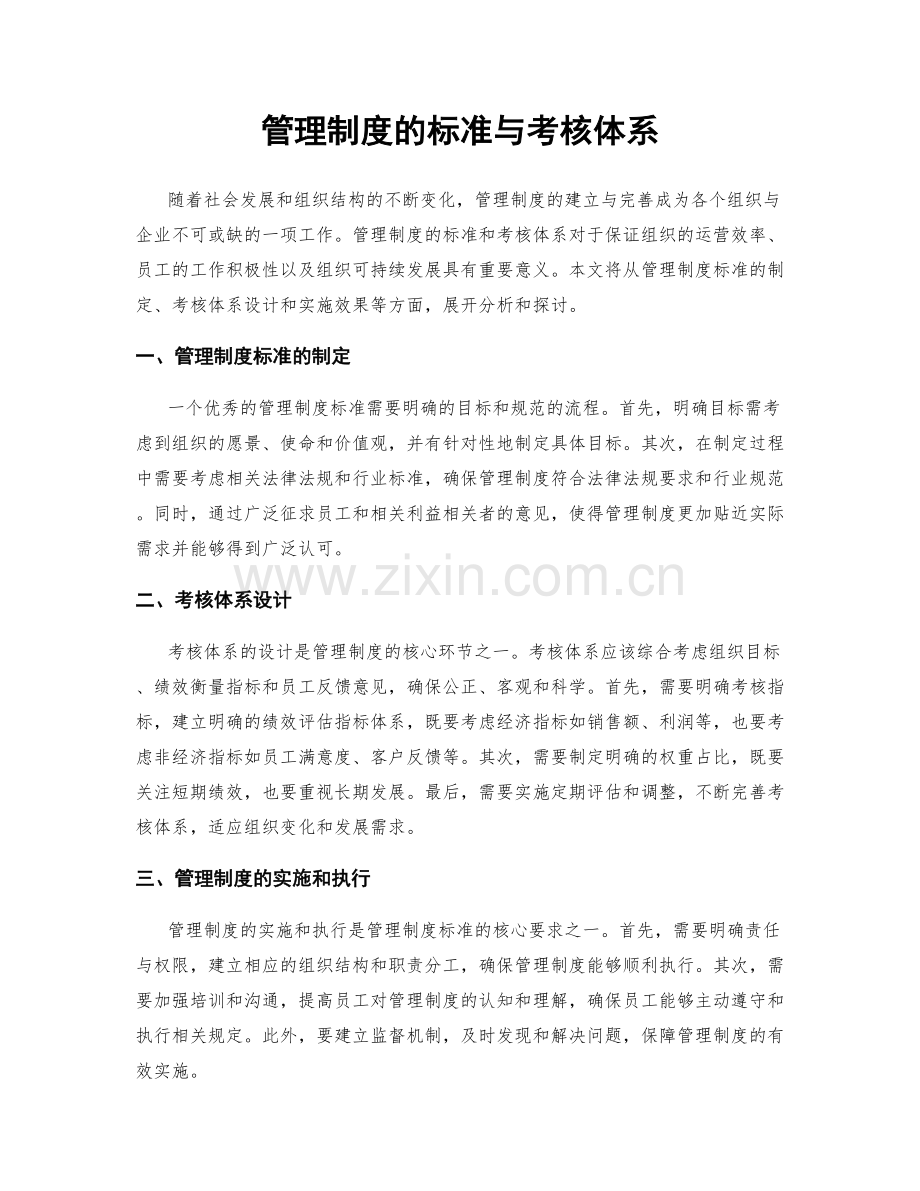 管理制度的标准与考核体系.docx_第1页