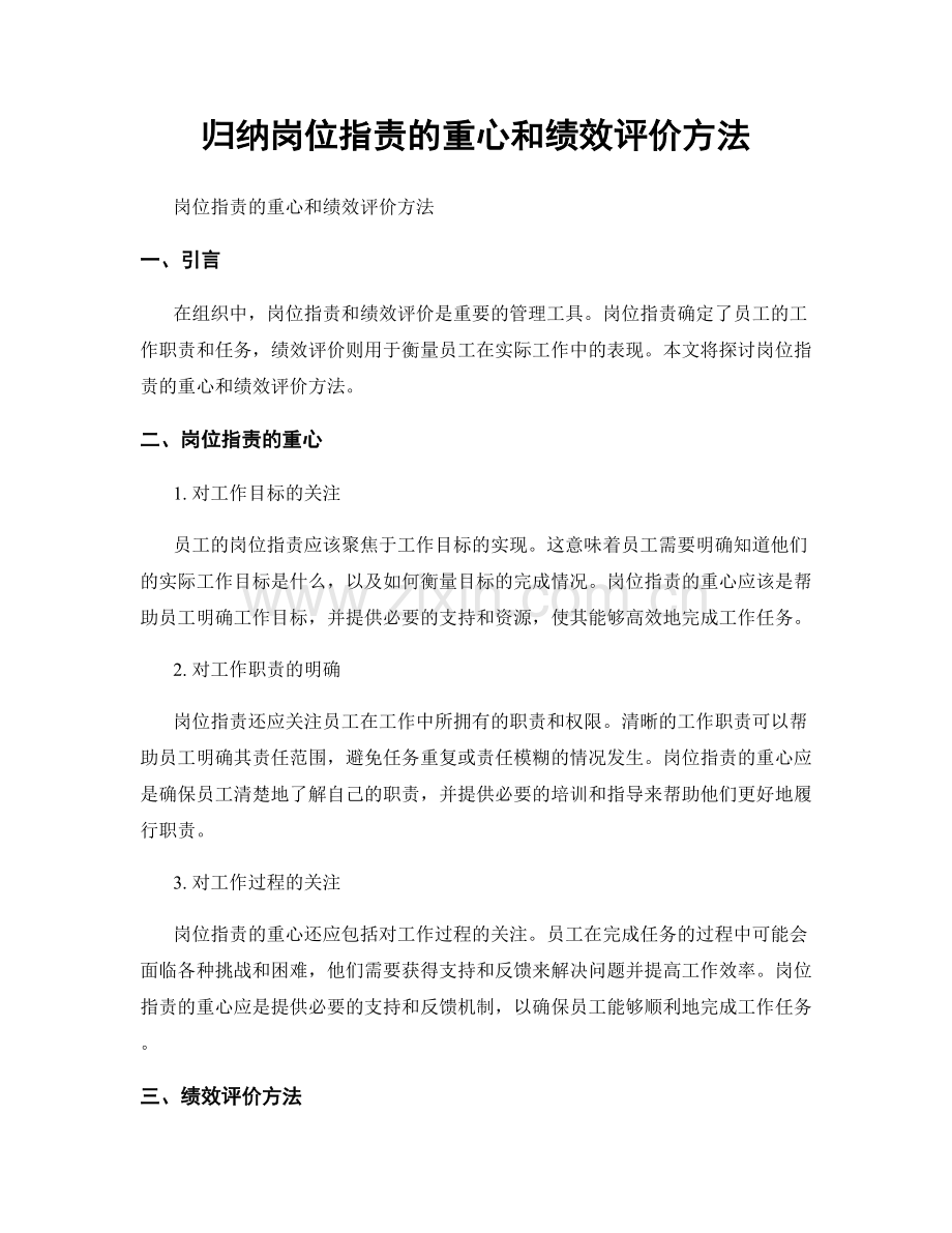 归纳岗位职责的重心和绩效评价方法.docx_第1页