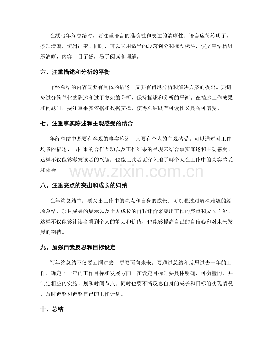 提高年终总结质量的方法和技巧.docx_第2页